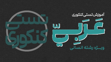 آموزش تستی کنکوری عربی تخصصی استاد عمار تاج‌بخش